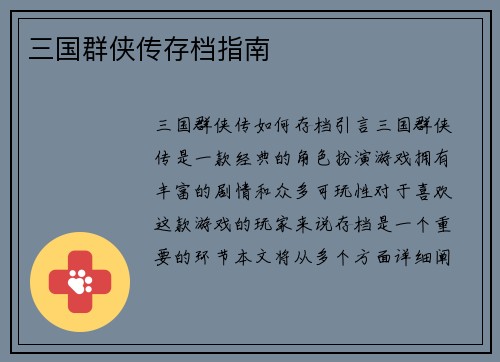 三国群侠传存档指南