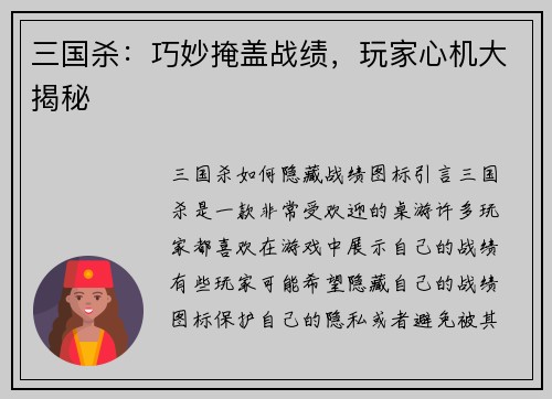 三国杀：巧妙掩盖战绩，玩家心机大揭秘
