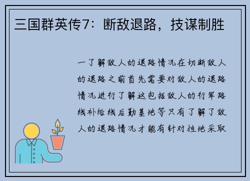 三国群英传7：断敌退路，技谋制胜