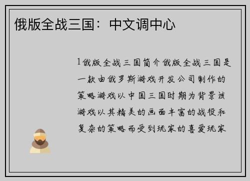 俄版全战三国：中文调中心