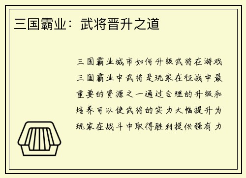 三国霸业：武将晋升之道