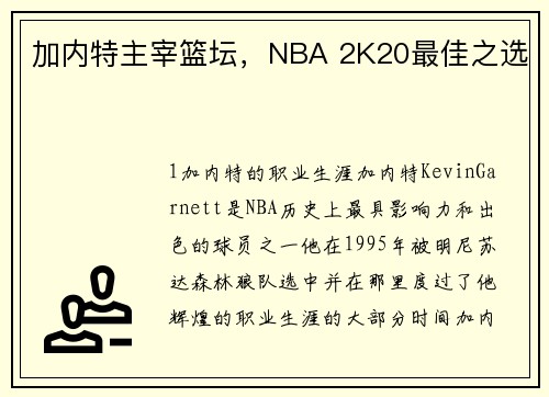 加内特主宰篮坛，NBA 2K20最佳之选
