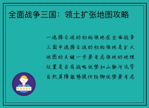 全面战争三国：领土扩张地图攻略
