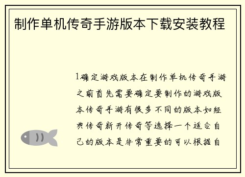 制作单机传奇手游版本下载安装教程
