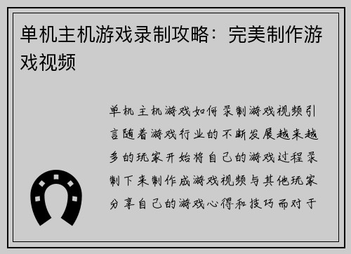 单机主机游戏录制攻略：完美制作游戏视频