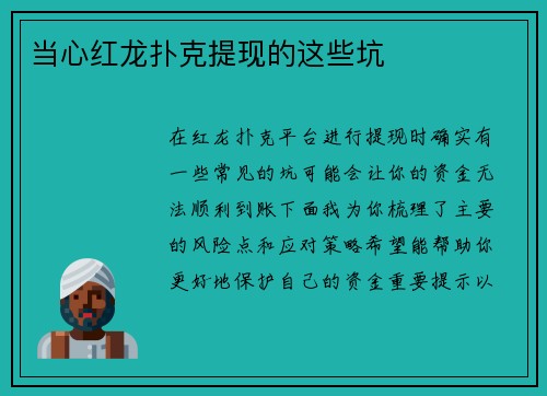 当心红龙扑克提现的这些坑