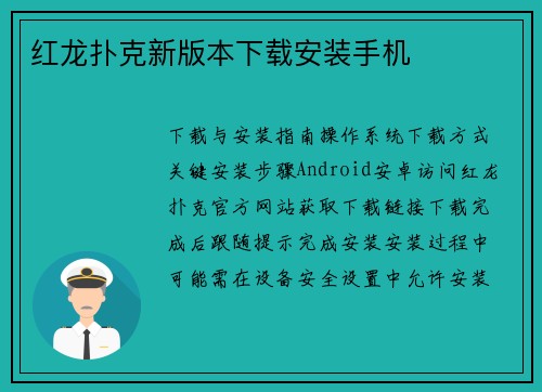 红龙扑克新版本下载安装手机