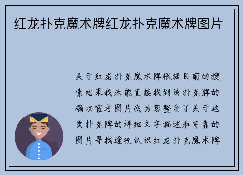 红龙扑克魔术牌红龙扑克魔术牌图片